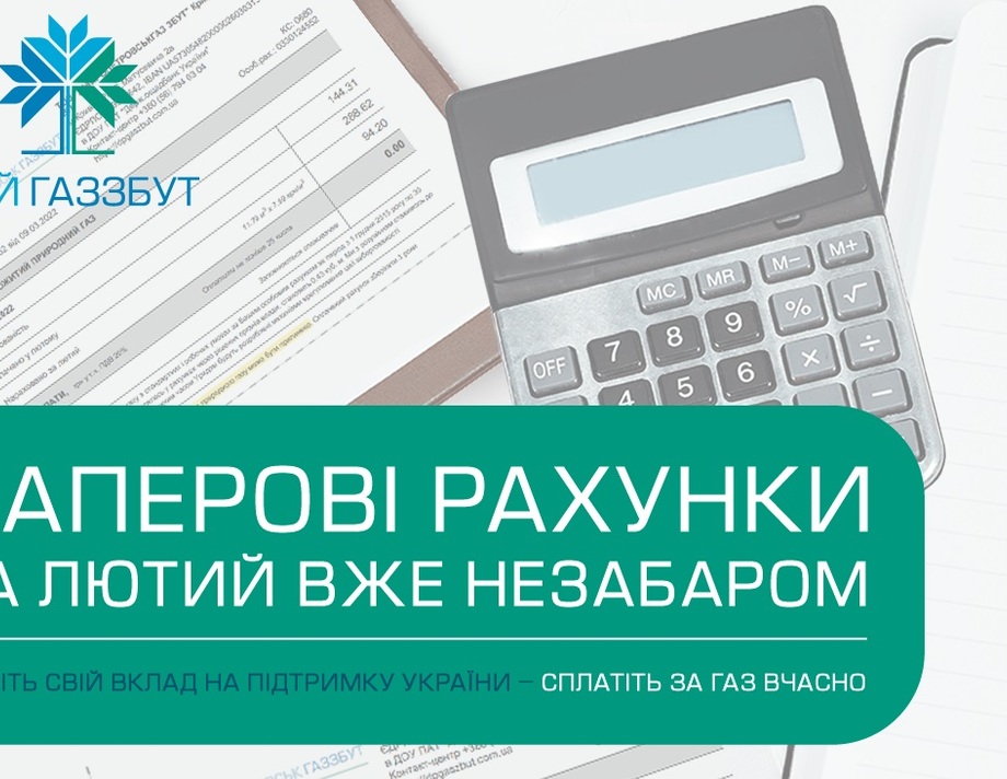 Вчасна сплата за газ - посильний внесок задля підтримки України