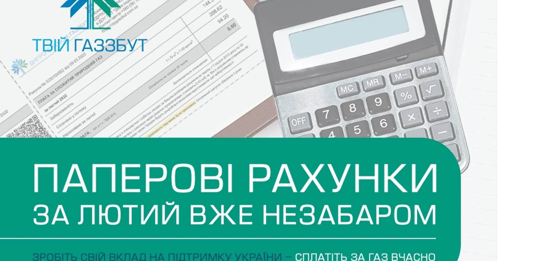 Вчасна сплата за газ - посильний внесок задля підтримки України