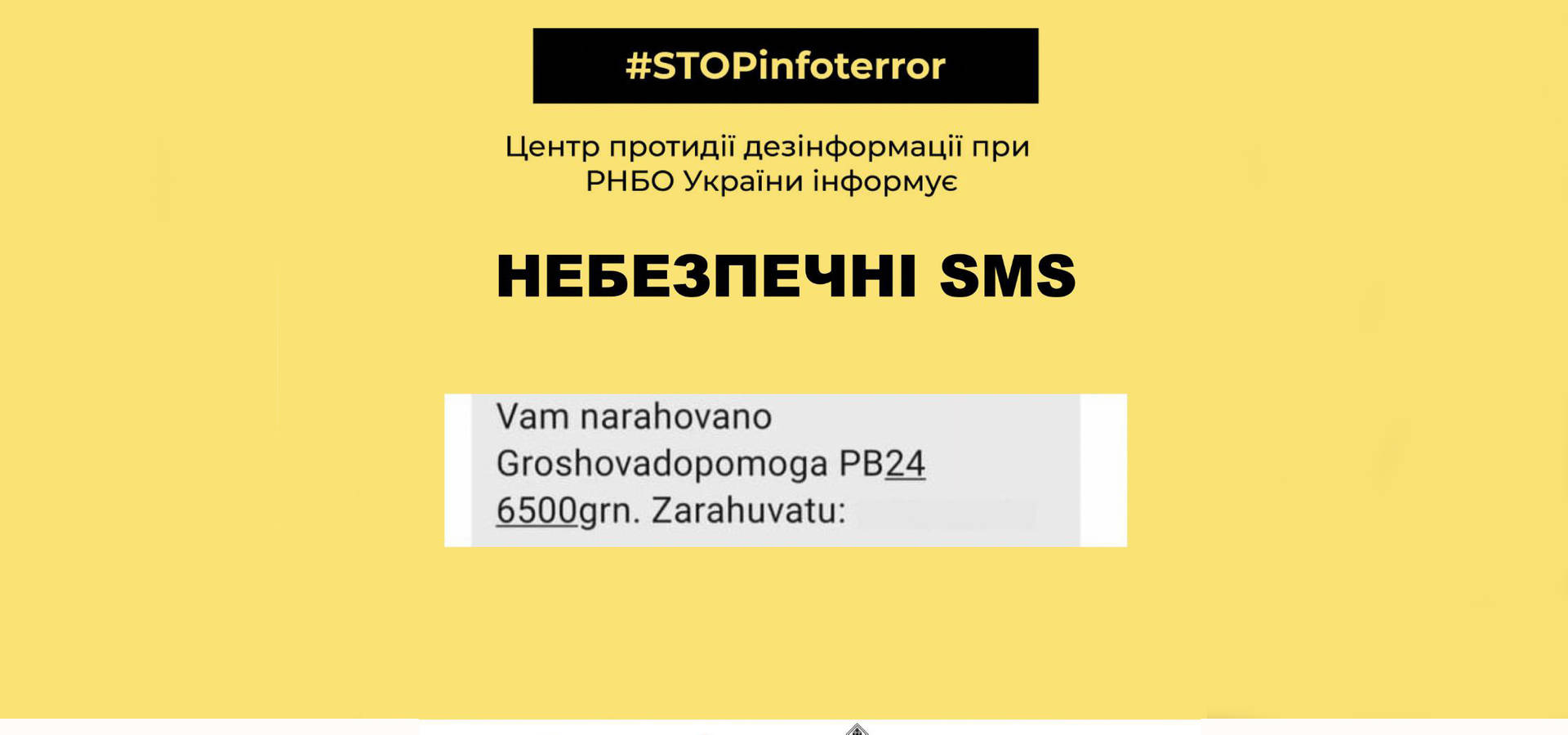 Увага! Небезпечна SMS-розсилка!