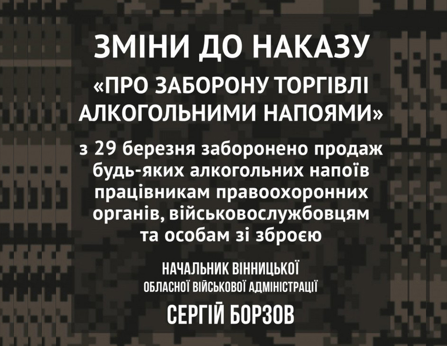 Відсьогодні на Вінниччині заборонено продаж алкоголю правоохоронцям, військовослужбовцям та особам зі зброєю