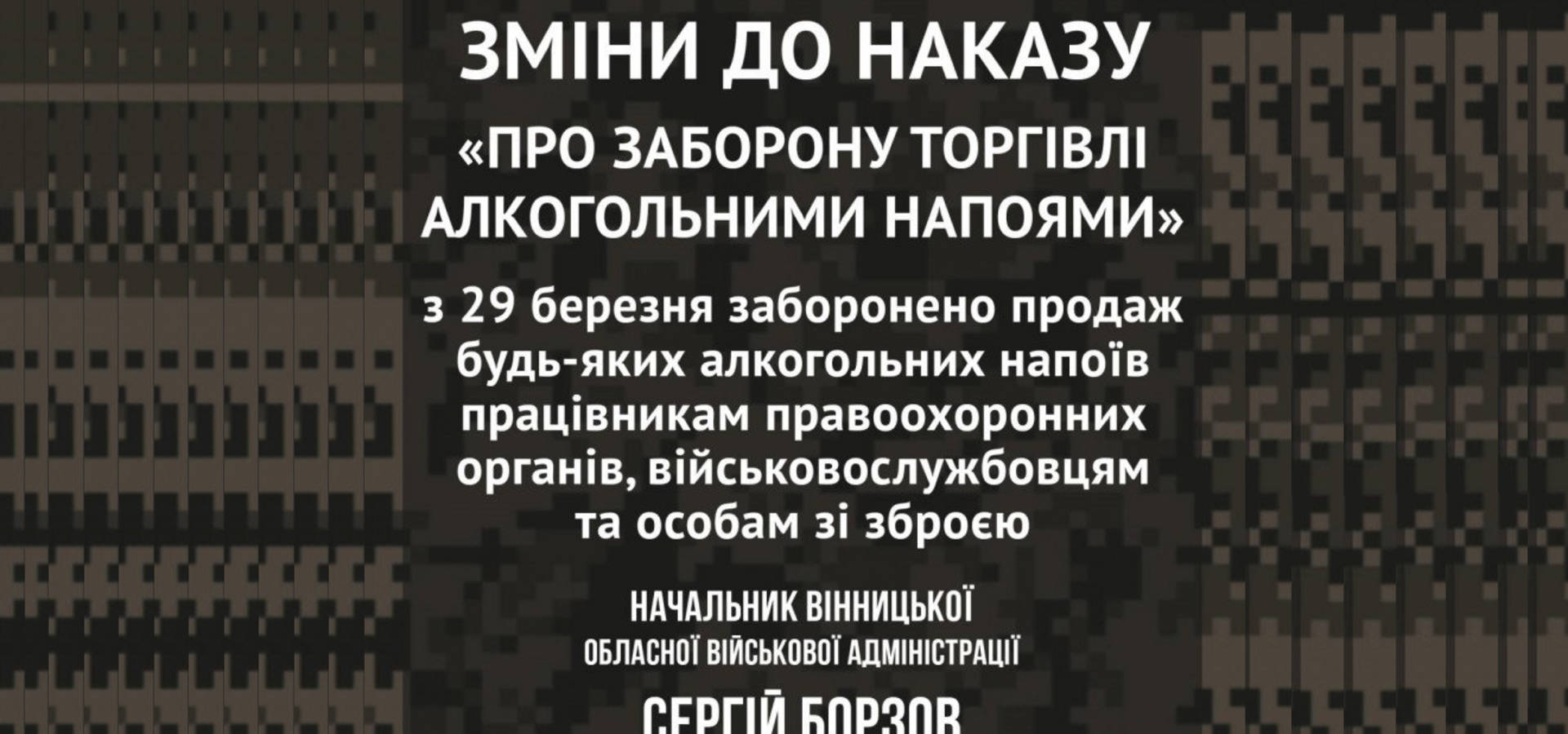 Відсьогодні на Вінниччині заборонено продаж алкоголю правоохоронцям, військовослужбовцям та особам зі зброєю