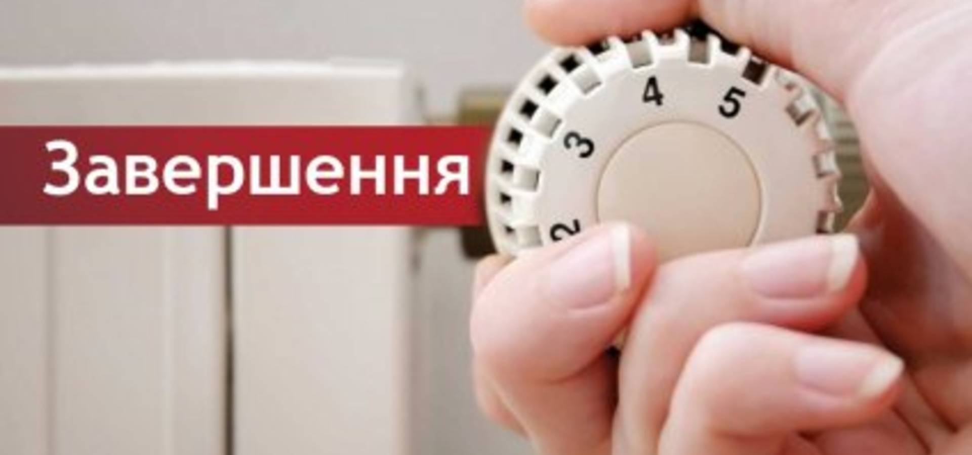 Опалювальний сезон у Хмільнику наближається до завершення