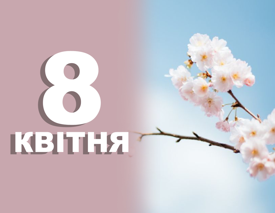 8 квітня. Що відзначають у цей день та прикмети