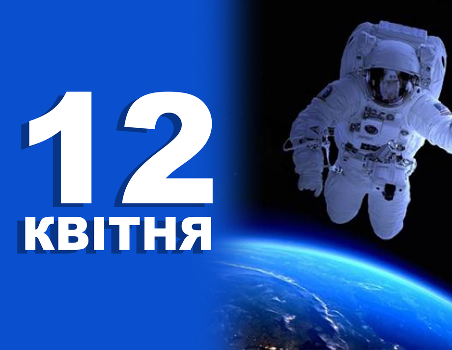12 квітня. Що відзначають у цей день та прикмети