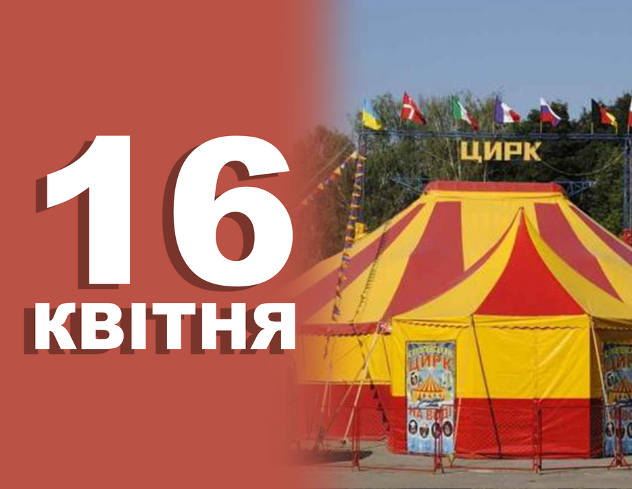 16 квітня. Що відзначають у цей день та прикмети