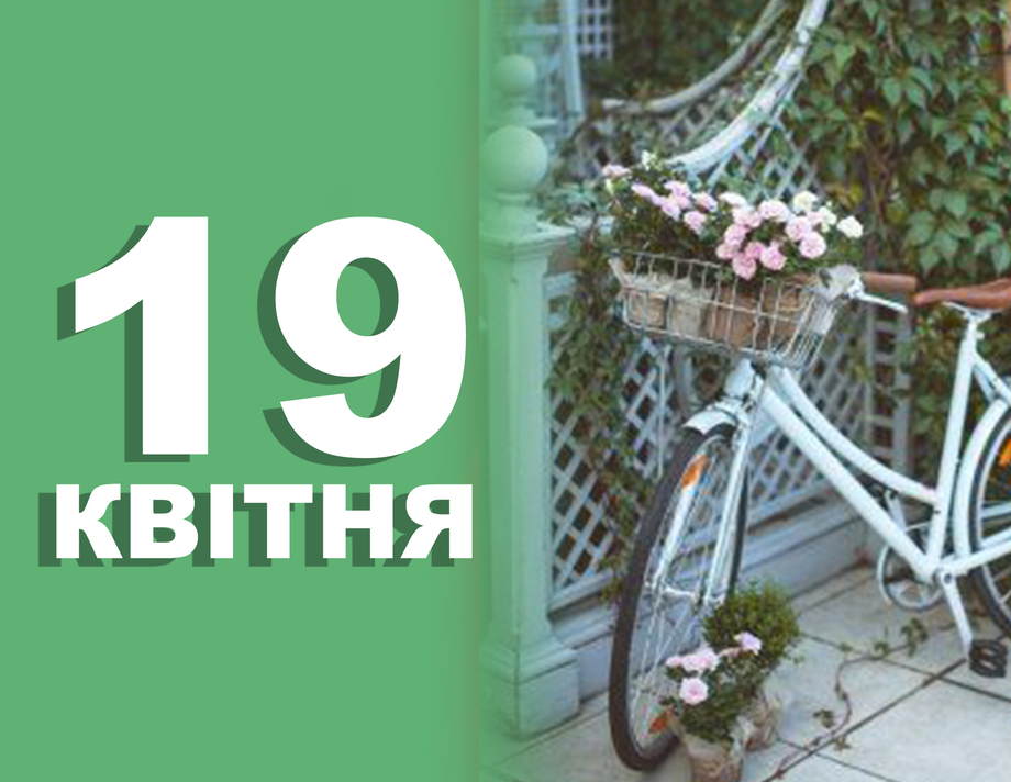 19 квітня. Що відзначають у цей день та прикмети