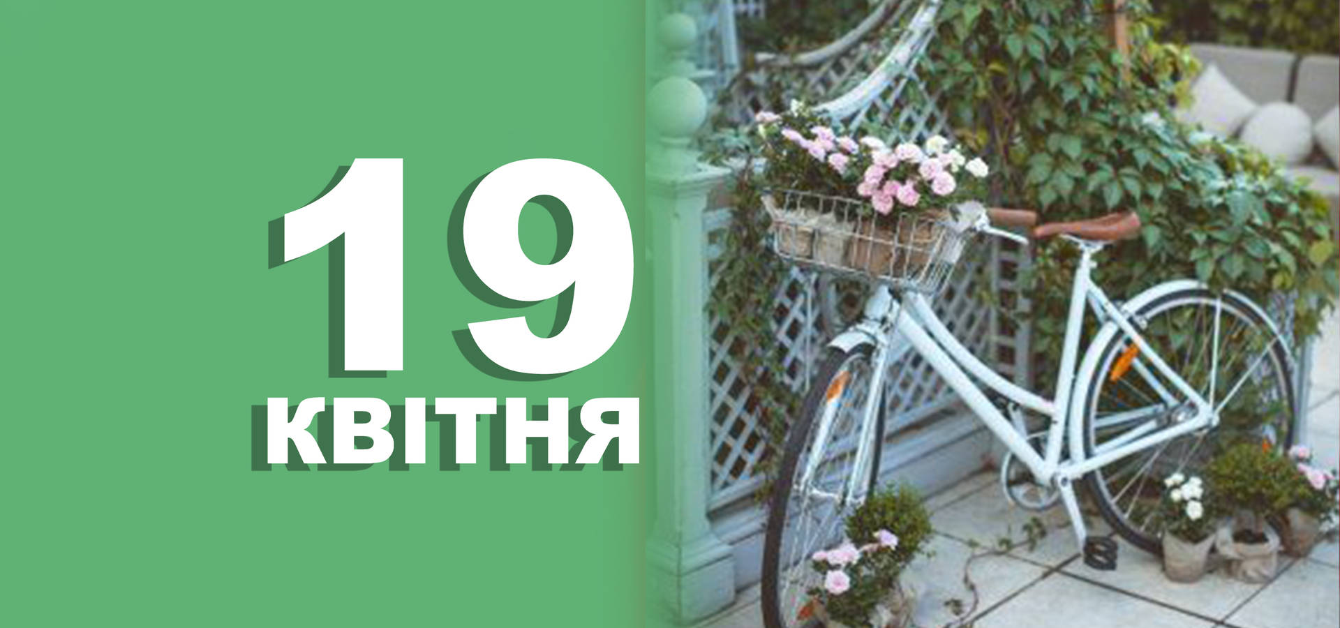 19 квітня. Що відзначають у цей день та прикмети
