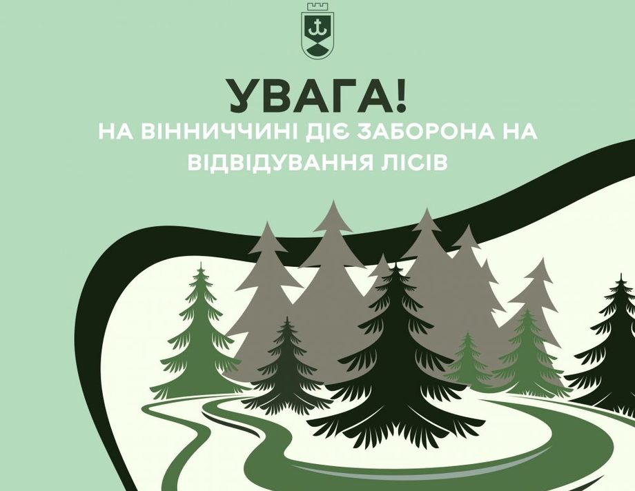 Відвідування лісів - заборонено!