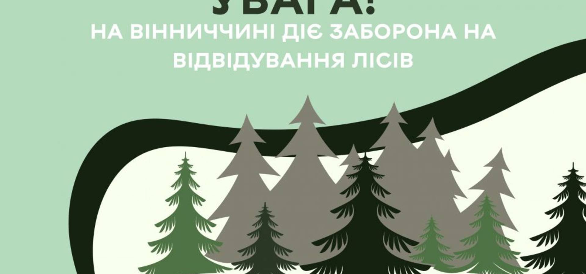 Відвідування лісів - заборонено!