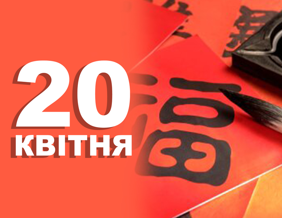 20 квітня. Що відзначають у цей день та прикмети
