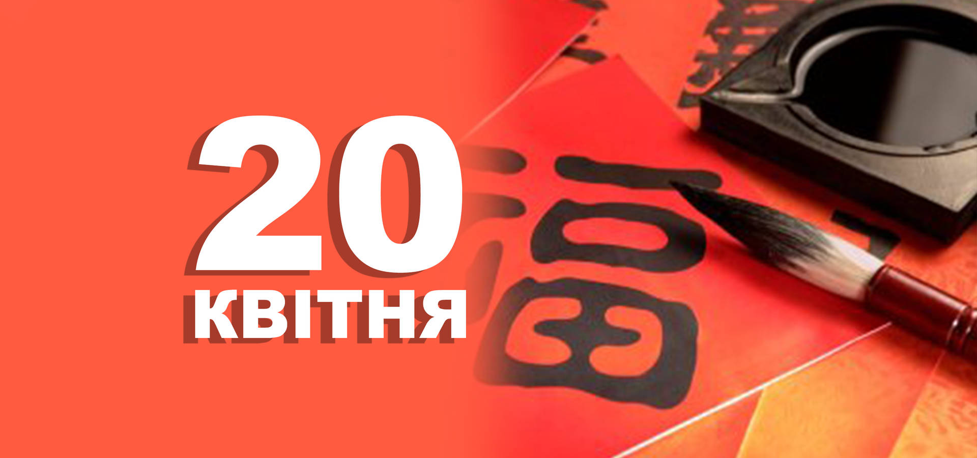 20 квітня. Що відзначають у цей день та прикмети