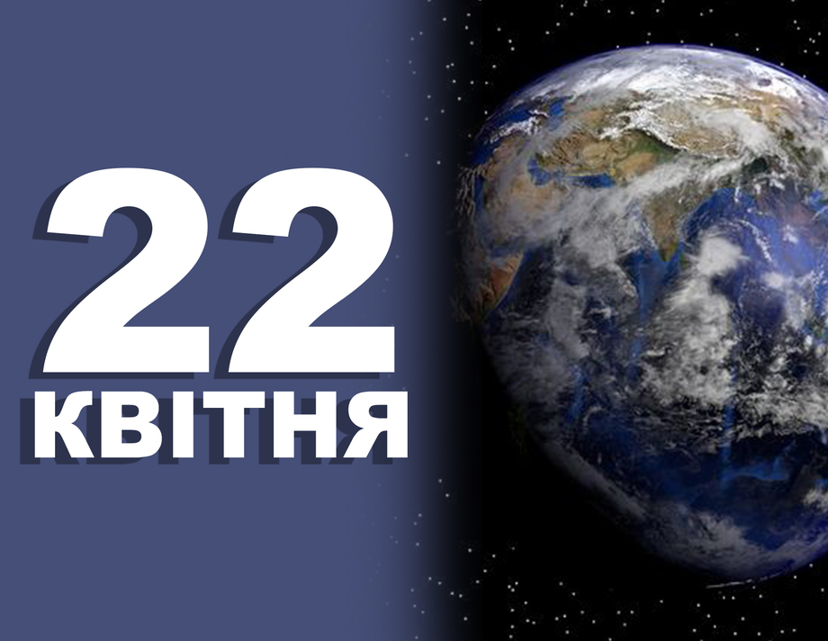 22 квітня. Що відзначають в цей день та прикмети