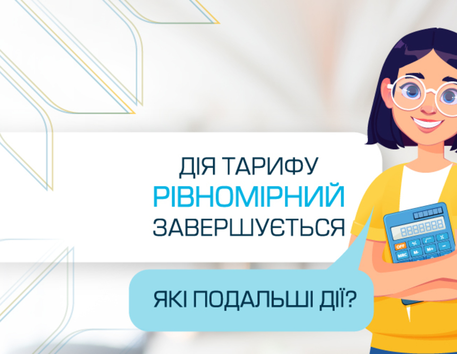 До уваги клієнтів ТОВ «Вінницягаз Збут», які користуються тарифом “ТВІЙ ГАЗ РІВНОМІРНИЙ ПЛАТІЖ”!