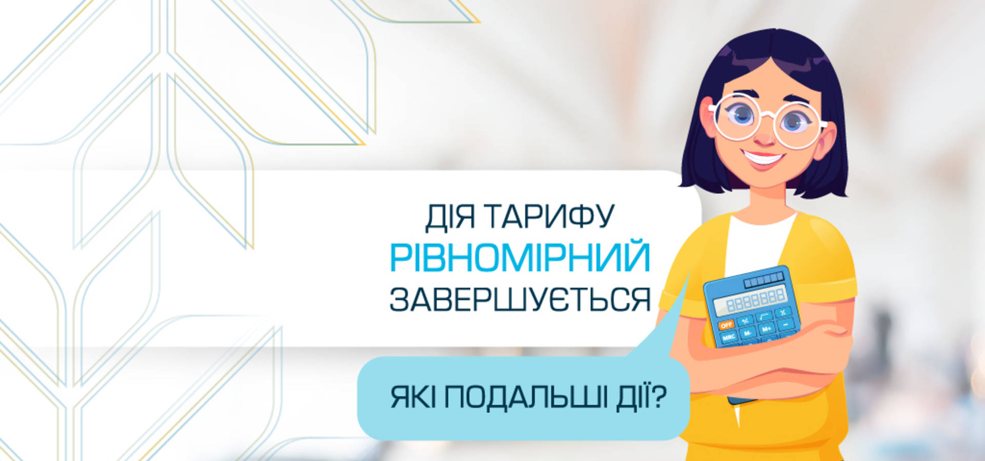 До уваги клієнтів ТОВ «Вінницягаз Збут», які користуються тарифом “ТВІЙ ГАЗ РІВНОМІРНИЙ ПЛАТІЖ”!