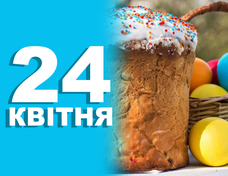 24 квітня. Що відзначають в цей день та прикмети