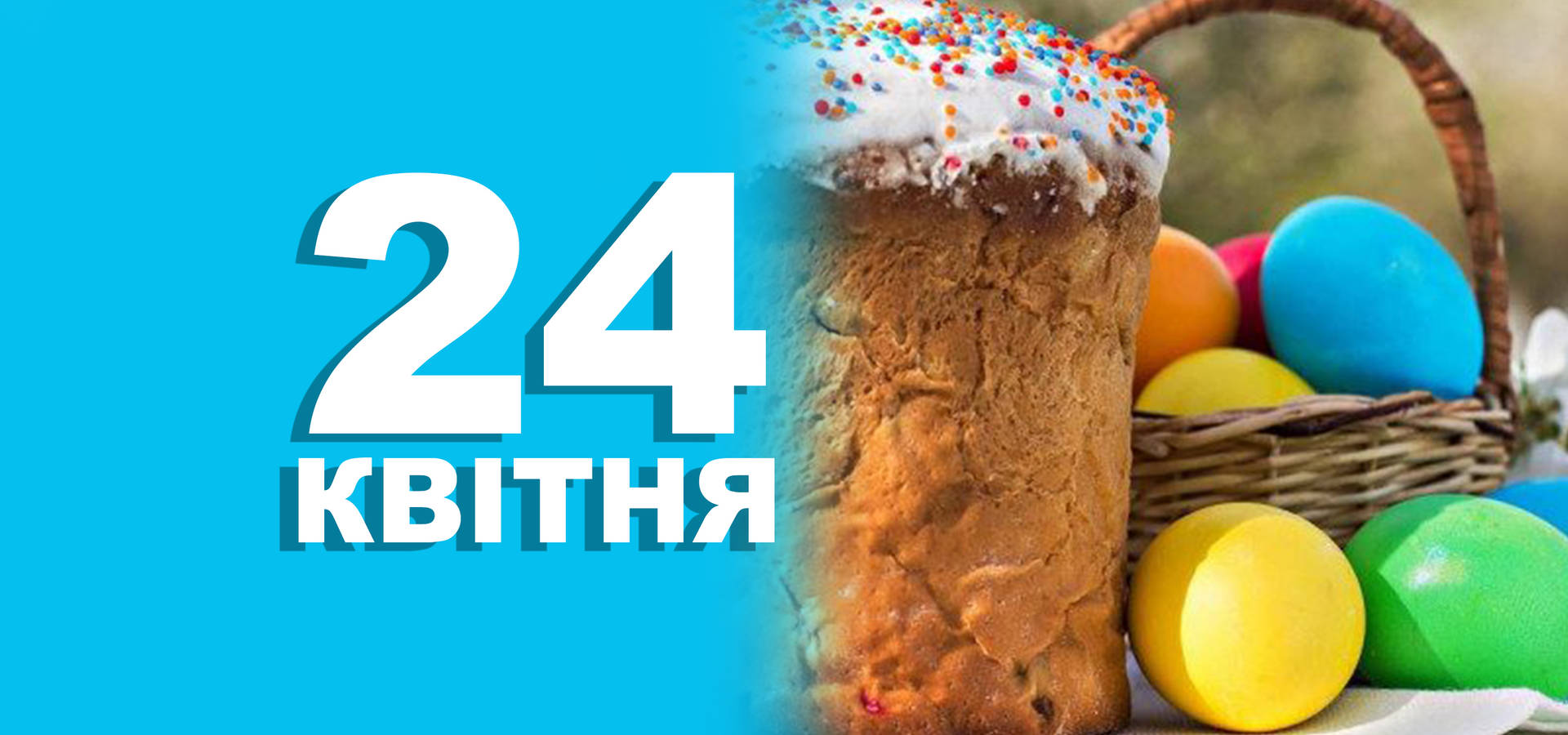 24 квітня. Що відзначають в цей день та прикмети