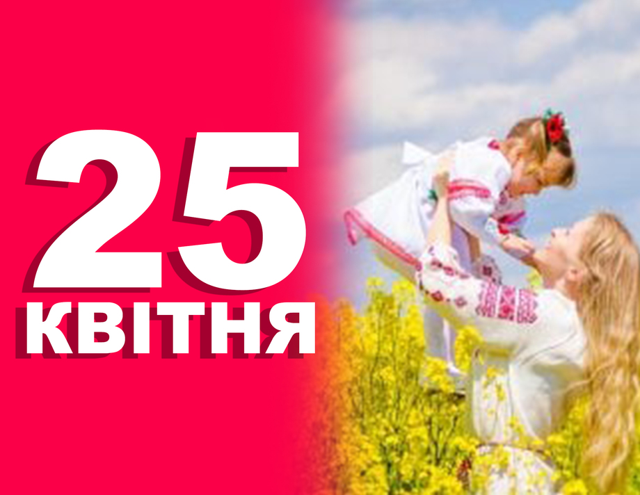 25 квітня. Що відзначають в цей день та прикмети
