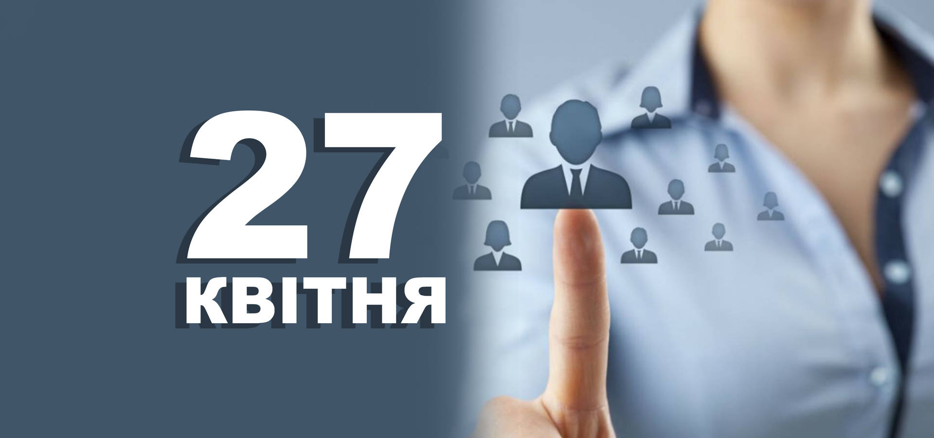 27 квітня. Що відзначають у цей день