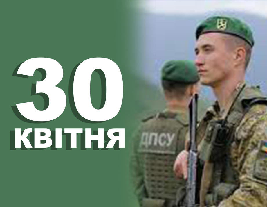 30 квітня. Що відзначають у цей день 