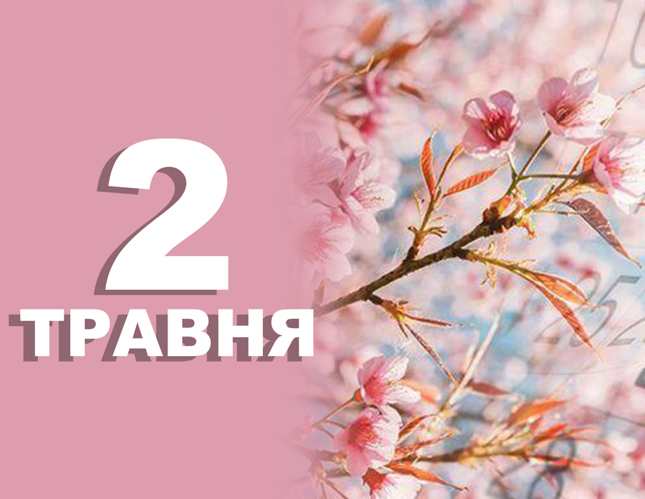 2 травня. Що відзначають у цей день 