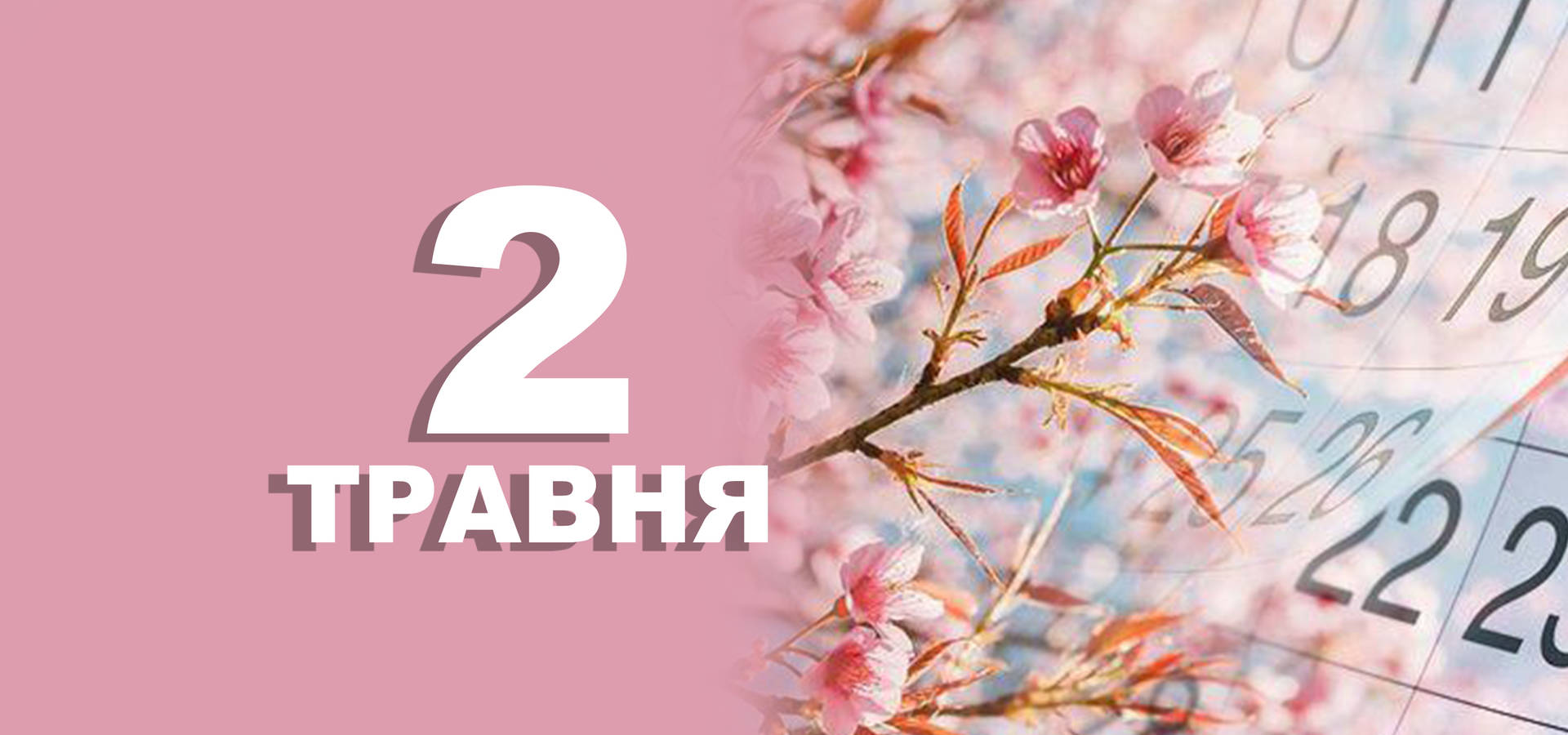2 травня. Що відзначають у цей день