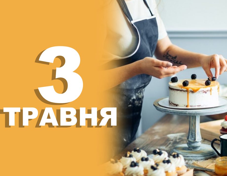3 травня. Що відзначають в цей день 