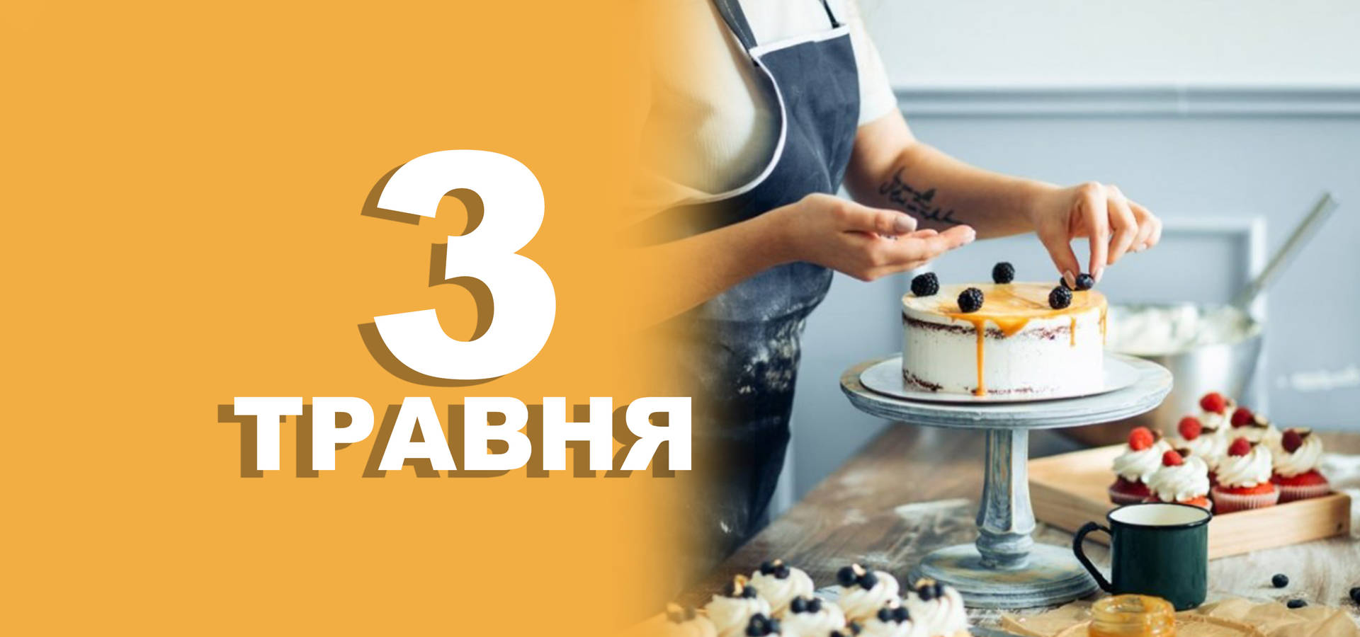 3 травня. Що відзначають в цей день
