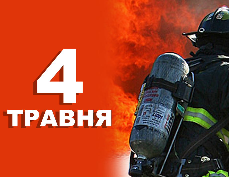 4 травня. Що відзначають у цей день 