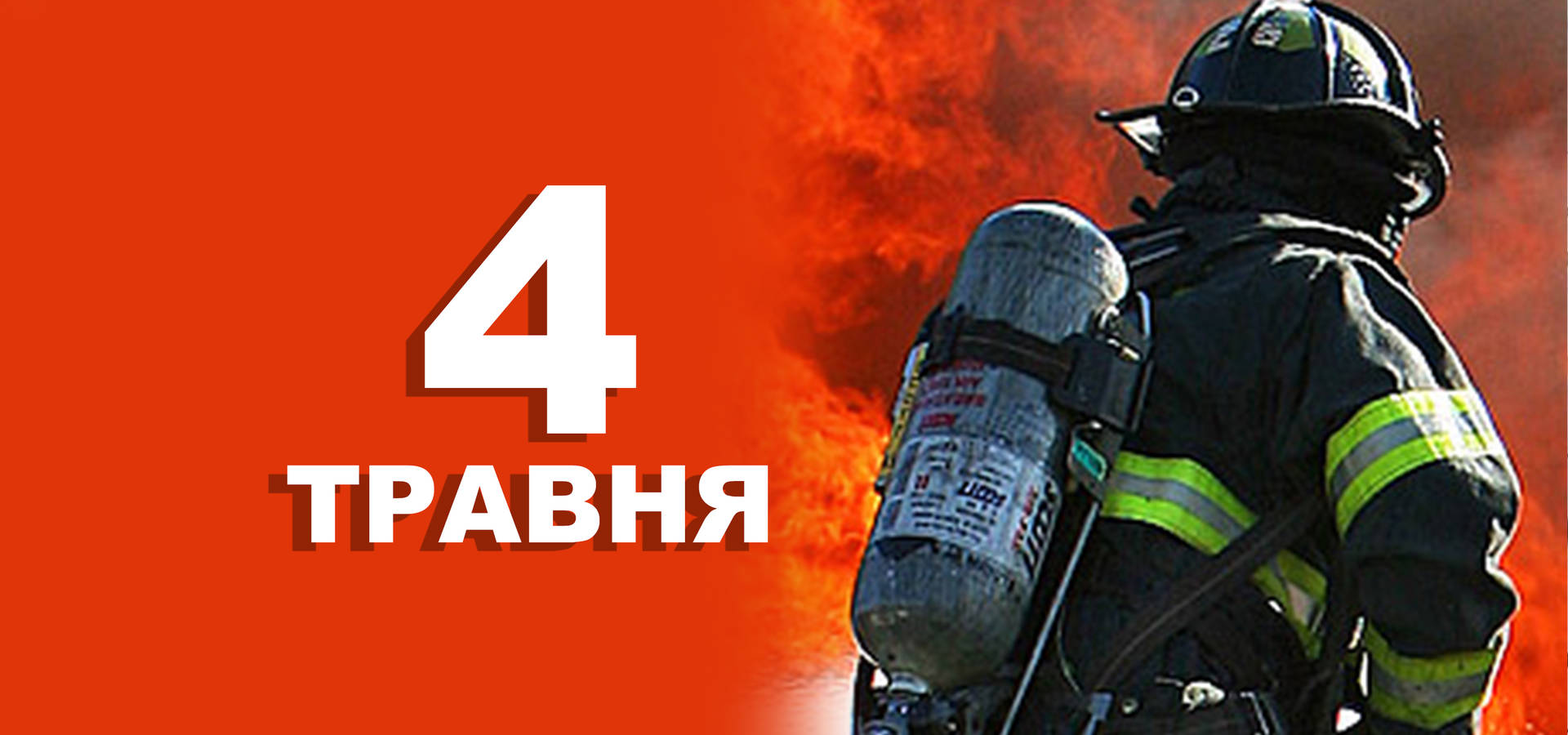 4 травня. Що відзначають у цей день