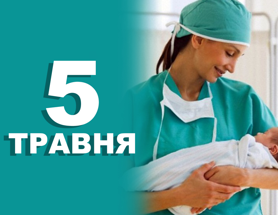 5 травня. Що відзначають у цей день 