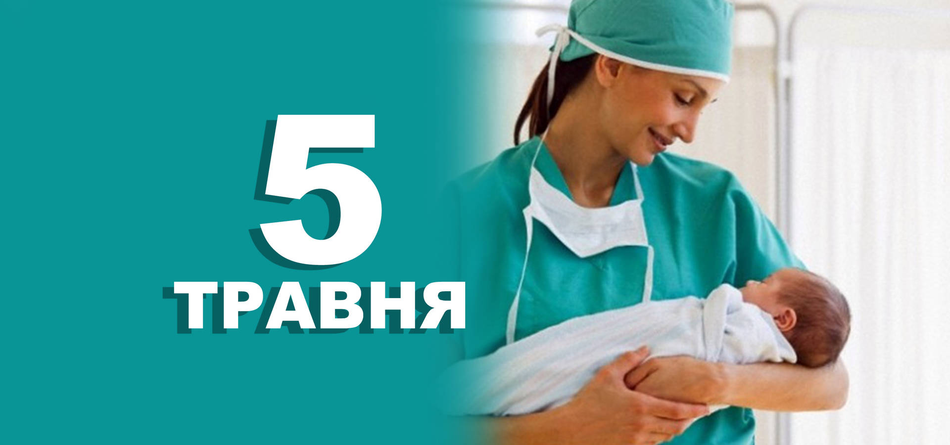 5 травня. Що відзначають у цей день