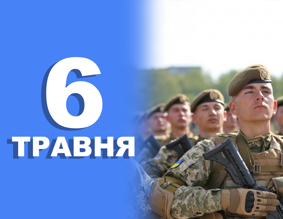 6 травня. Що відзначають в цей день 