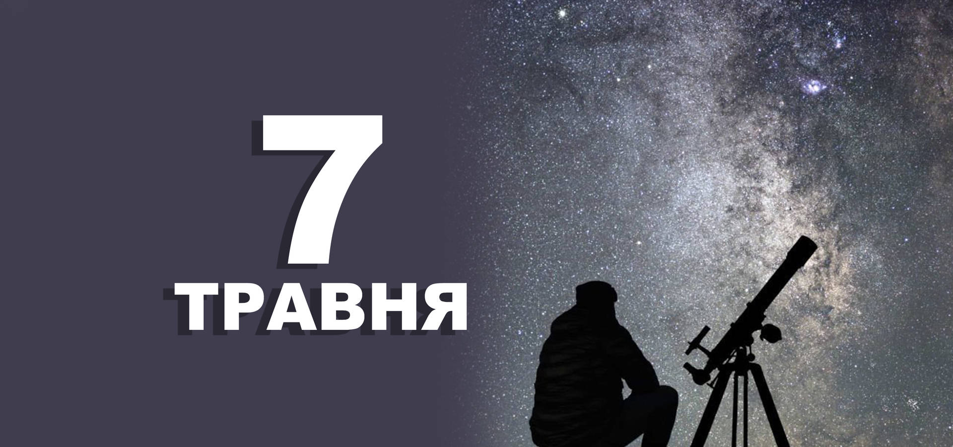 7 травня. Що відзначають у цей день