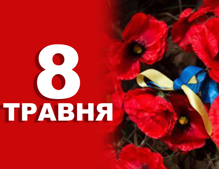 8 травня. Що відзначають в цей день 