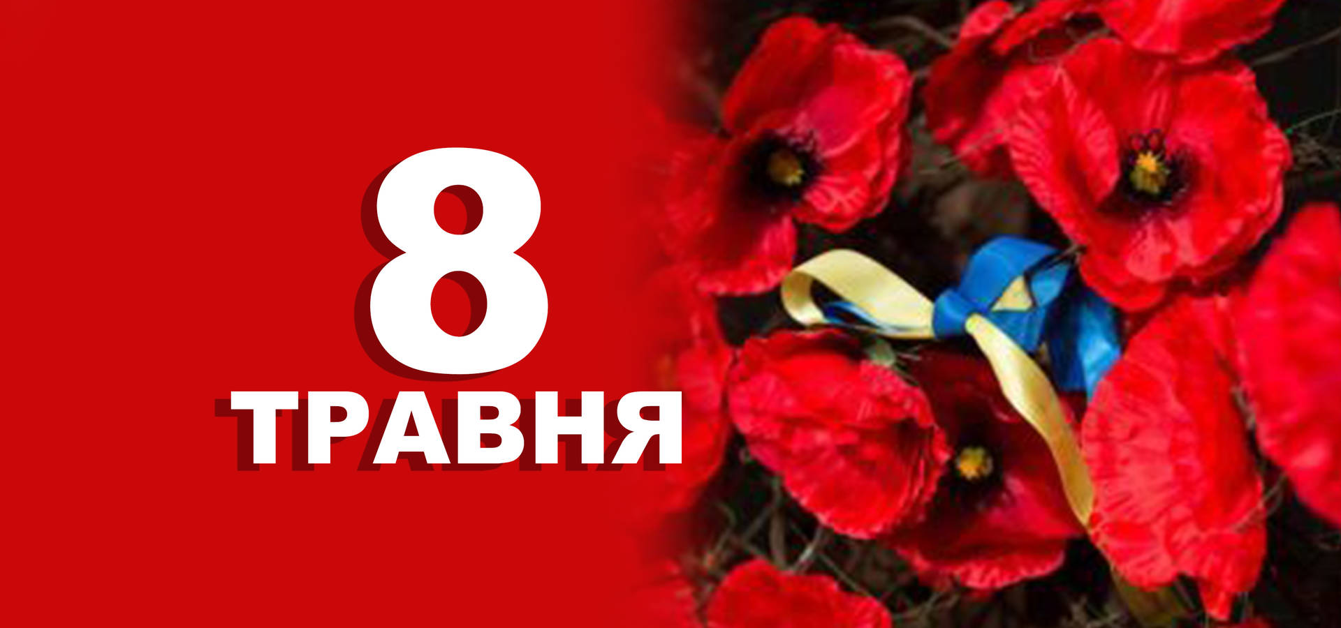8 травня. Що відзначають в цей день