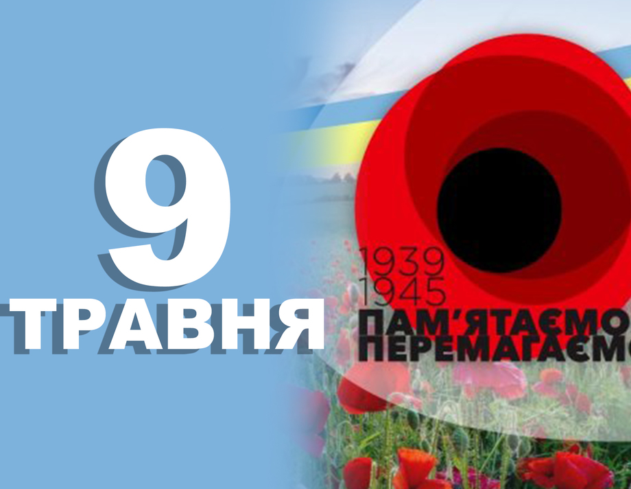 9 травня. Що відзначають в цей день 