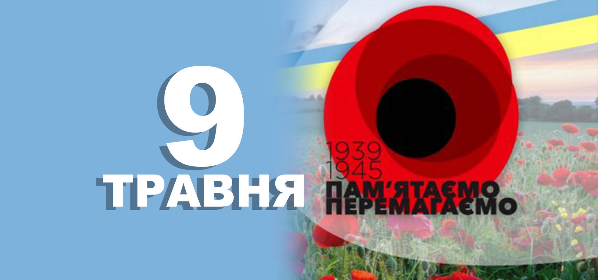 9 травня. Що відзначають в цей день