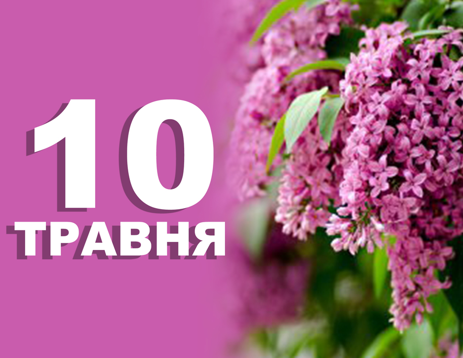 10 травня. Що відзначають у цей день 