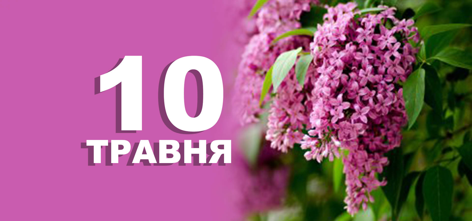 10 травня. Що відзначають у цей день
