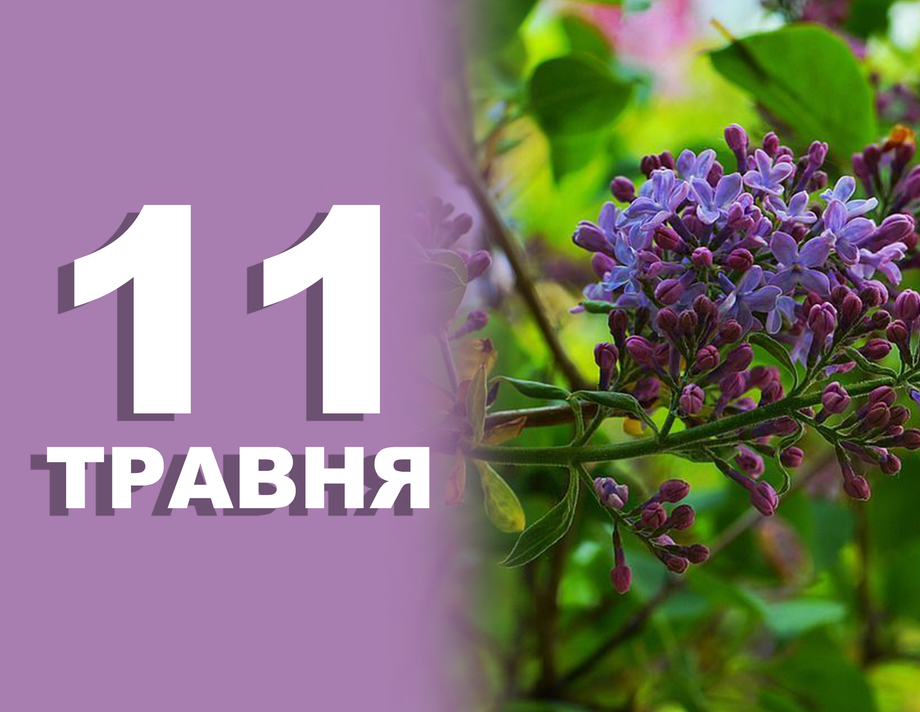 11 травня. Що відзначають в цей день 