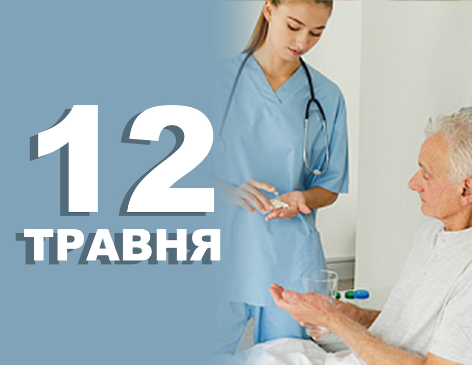 12 травня. Що відзначають в цей день