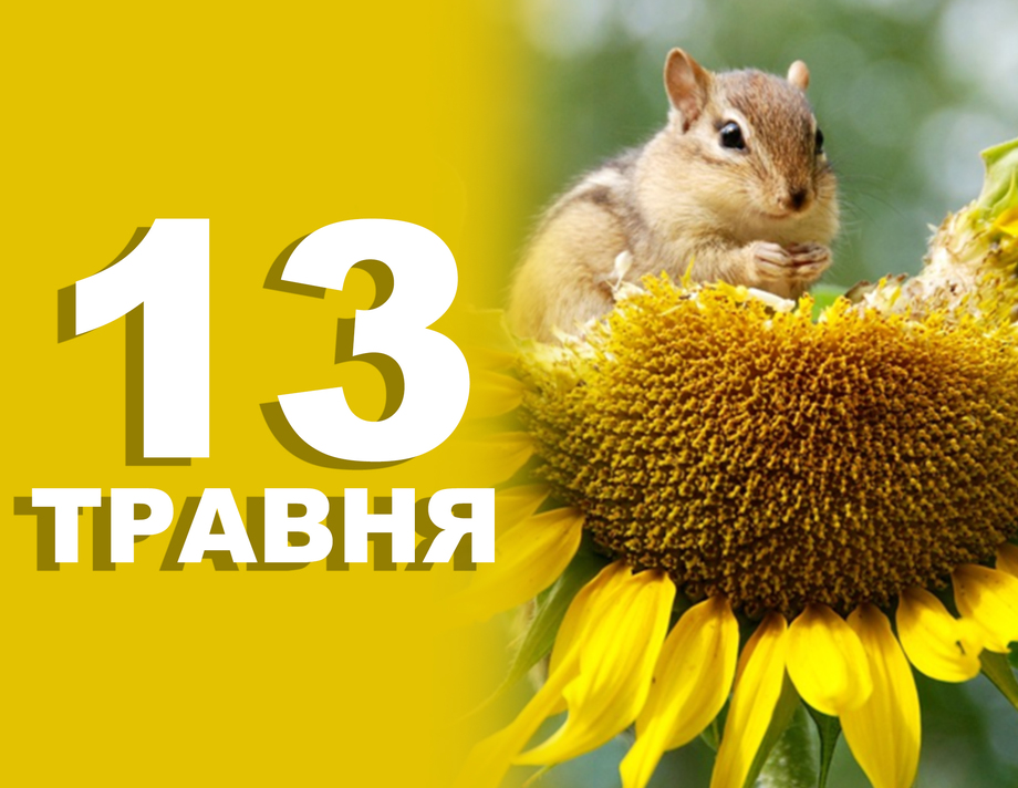 13 травня. Що відзначають у цей день 