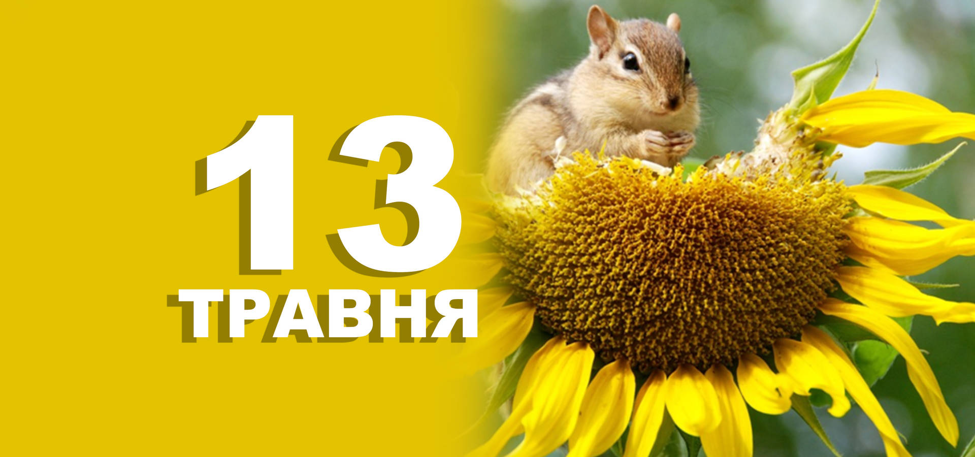 13 травня. Що відзначають у цей день