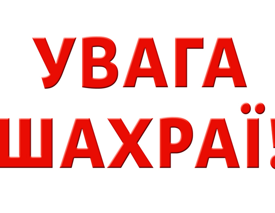 На Вінниччині знову орудують шахраї