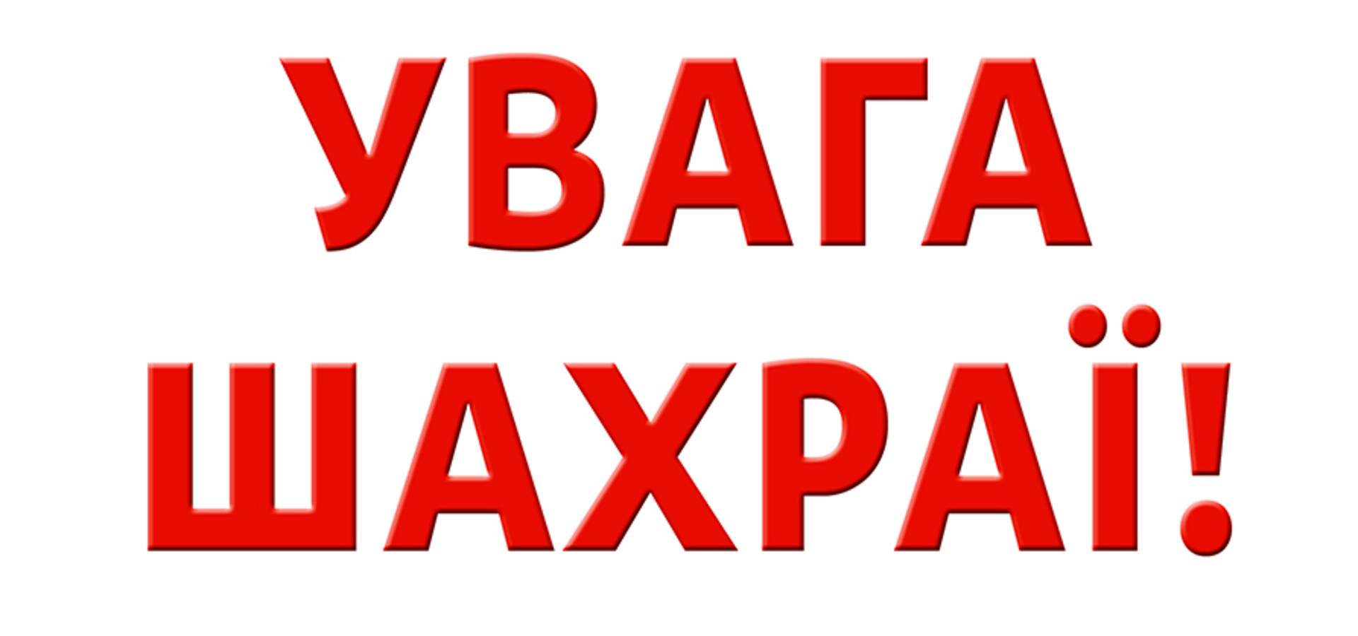 На Вінниччині знову орудують шахраї