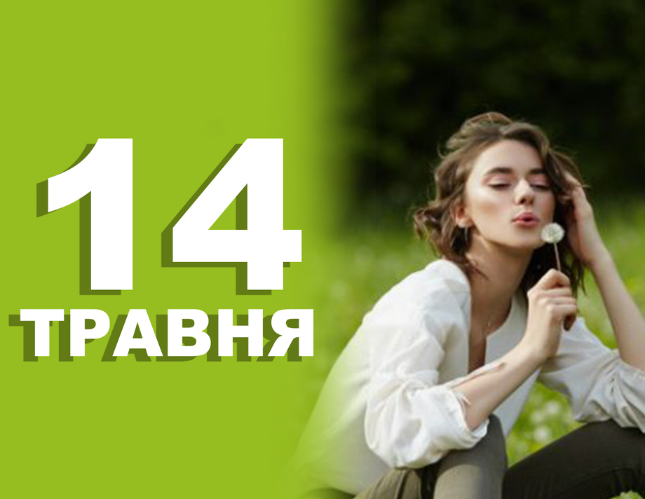 14 травня. Що відзначають у цей день 