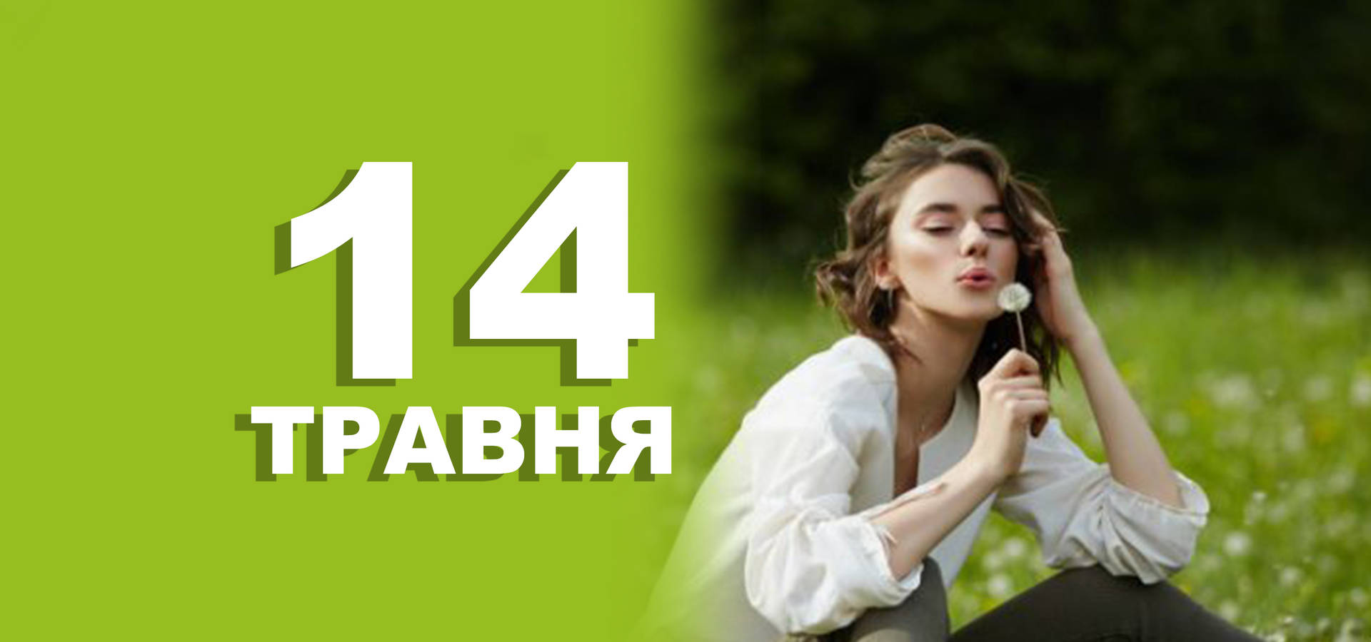 14 травня. Що відзначають у цей день