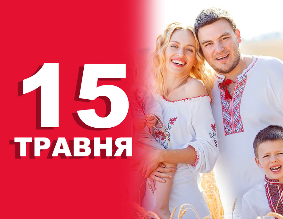 15 травня. Що відзначають в цей день