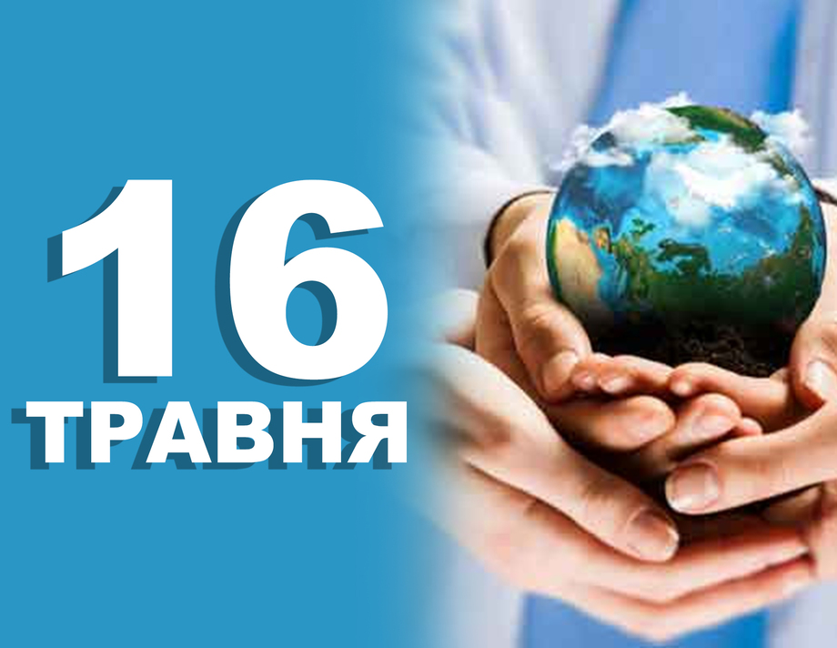 16 травня. Що відзначають у цей день 