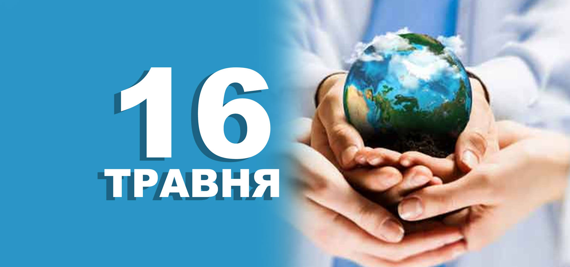 16 травня. Що відзначають у цей день